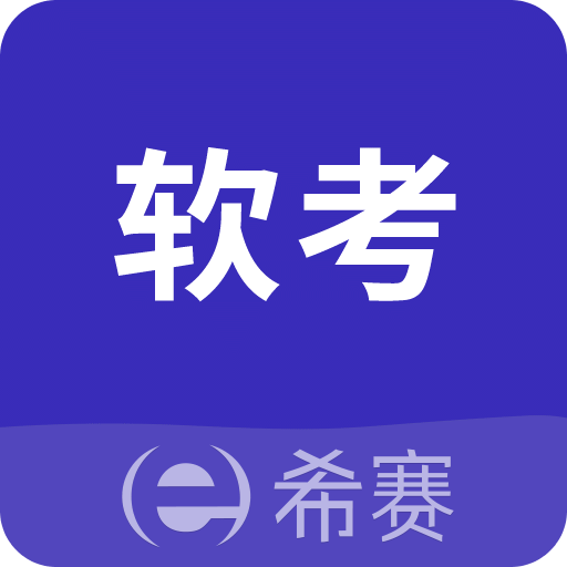 希賽軟考助手