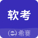 希賽軟考助手