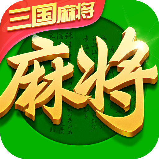 指尖四川麻將