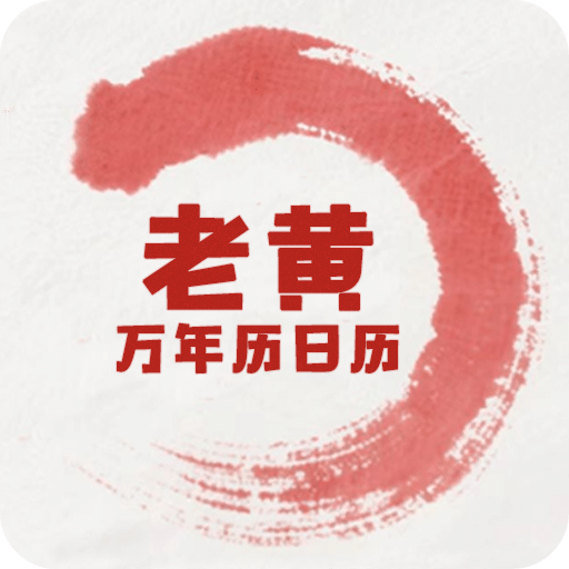 老黃萬年歷日歷