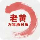 老黃萬年歷日歷