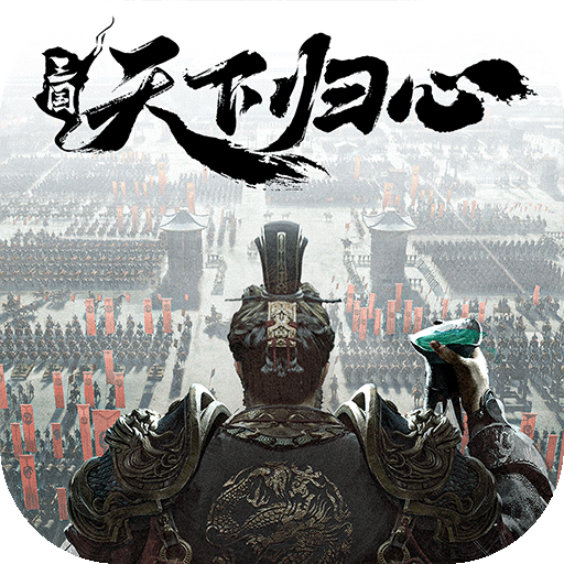 三國(guó)：天下歸心