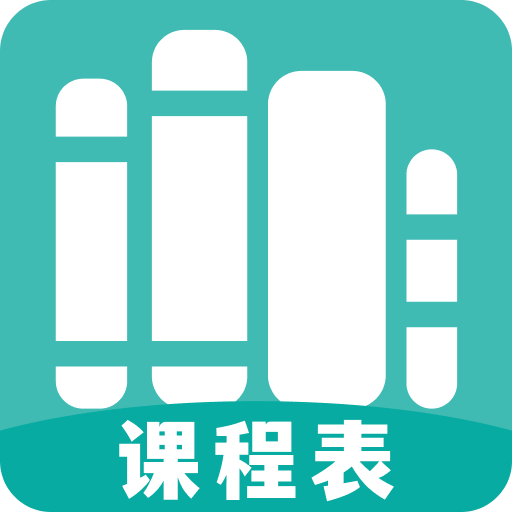 萬能課程表