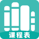 萬(wàn)能課程表