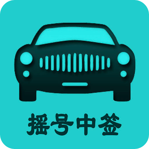 小客車搖號(hào)