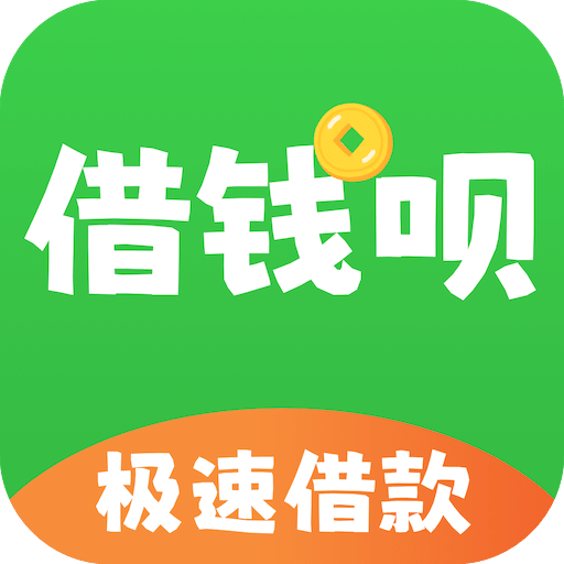 極速借錢(qián)唄