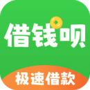 極速借錢唄