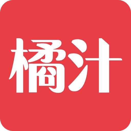橘汁