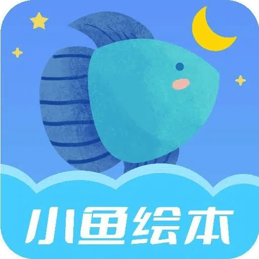 小魚(yú)繪本啟蒙
