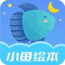 小魚(yú)繪本啟蒙