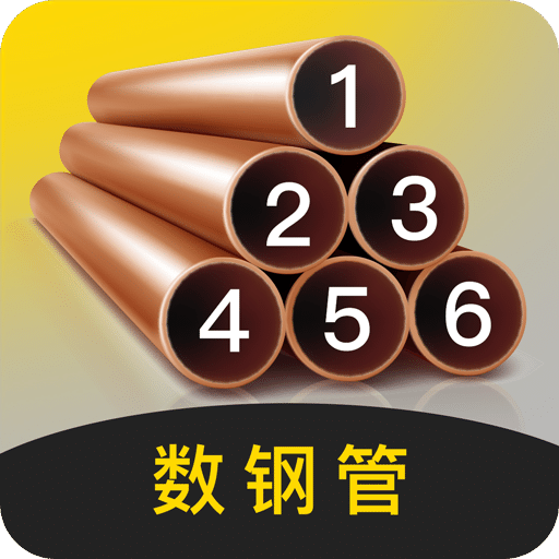 數(shù)鋼管