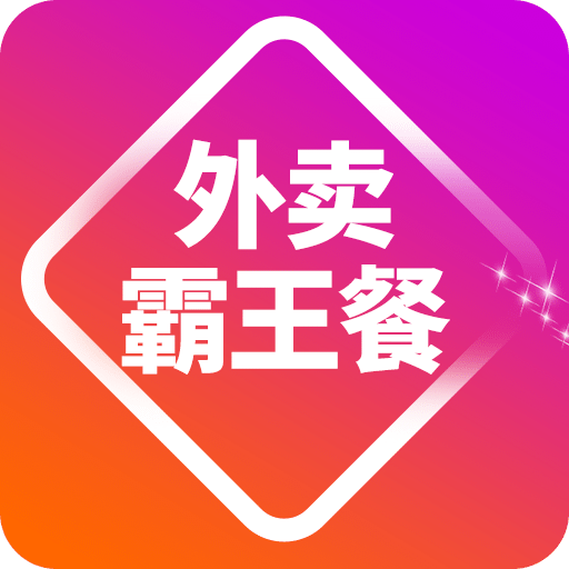 外賣(mài)霸王餐