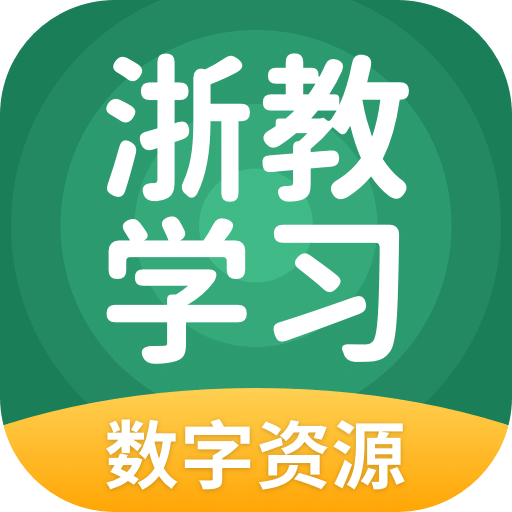 浙教學(xué)習(xí)數(shù)字資源