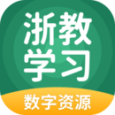 浙教學習數(shù)字資源