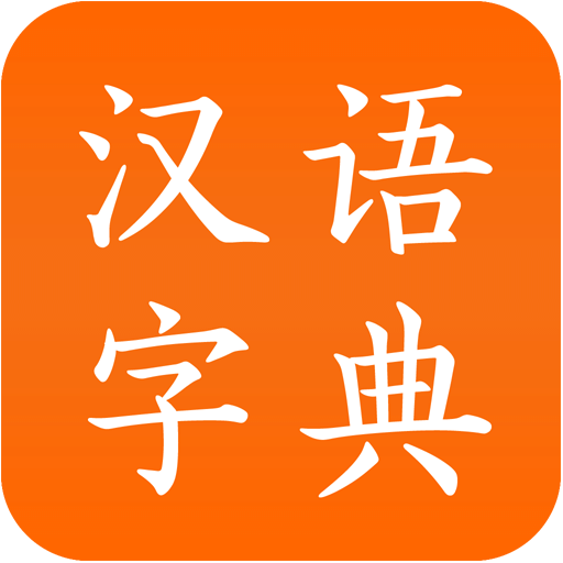 漢語(yǔ)字典