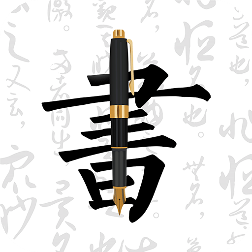 鋼筆字帖