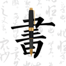 鋼筆字帖