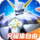 數(shù)碼寶貝：源碼
