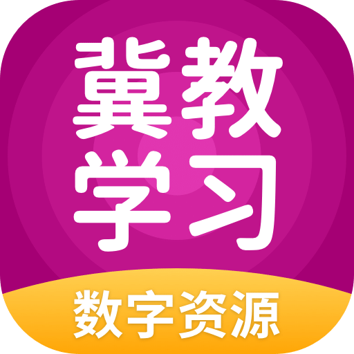 冀教學習數(shù)字資源