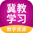 冀教學(xué)習(xí)數(shù)字資源