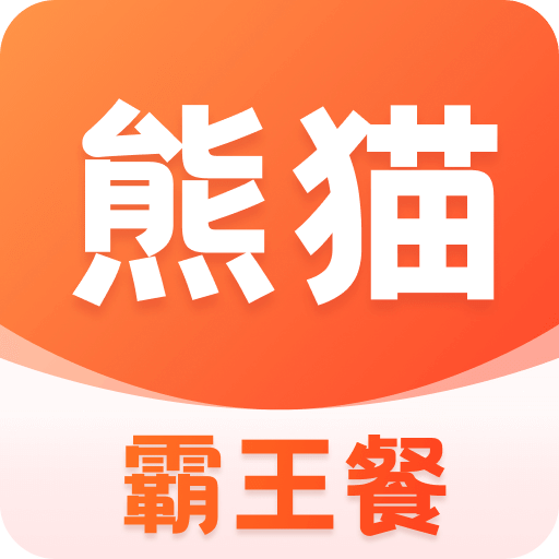 熊貓霸王餐