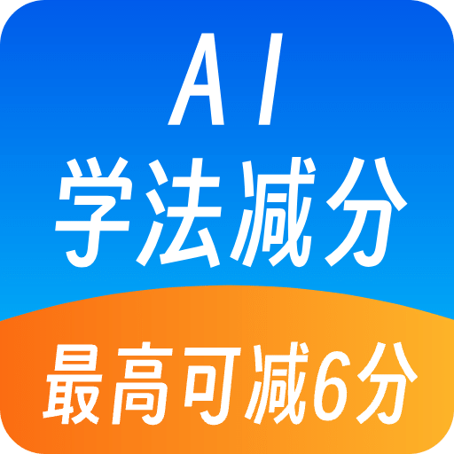 AI學(xué)法減分
