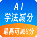 AI學(xué)法減分