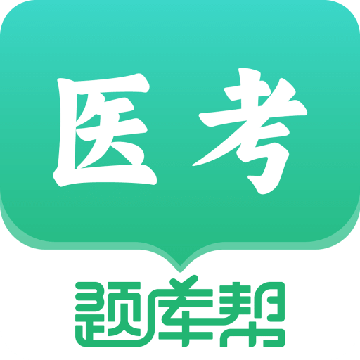 醫(yī)考題庫(kù)幫