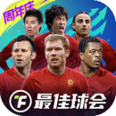最佳球會(huì)
