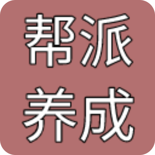 幫派養(yǎng)成