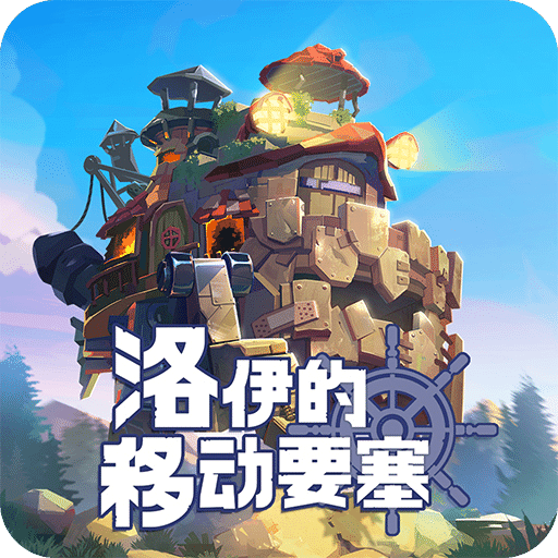 洛伊的移動(dòng)要塞