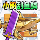 小船刮魚鱗