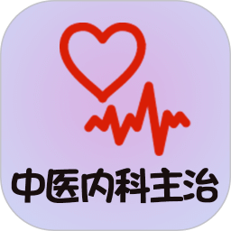 中醫(yī)內(nèi)科學(xué)主治醫(yī)師題庫(kù)