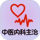 中醫(yī)內(nèi)科學(xué)主治醫(yī)師題庫