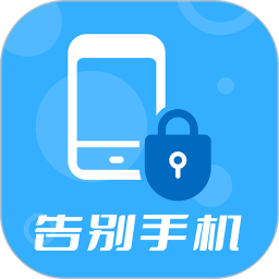 告別手機