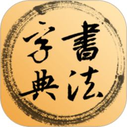 書法字典