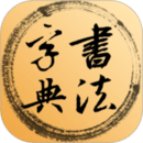 書(shū)法字典