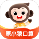 小猿口算