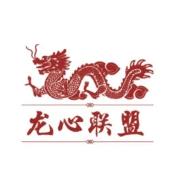 龍心聯(lián)盟