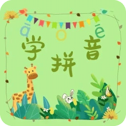拼音學(xué)習(xí)助手