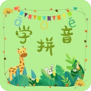拼音學(xué)習(xí)助手