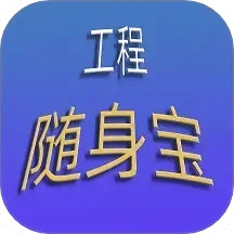 工程隨身寶