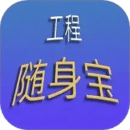工程隨身寶