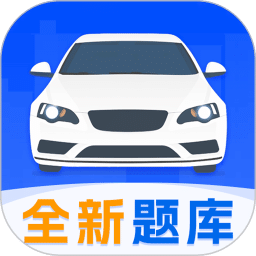 考駕照寶