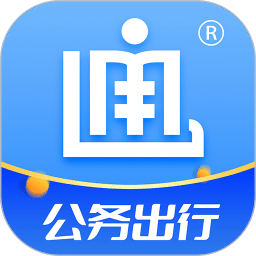 公務出行