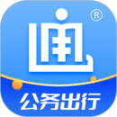 公務(wù)出行