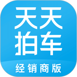 天天拍車經(jīng)銷商
