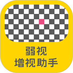 弱視增視助手