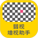 弱視增視助手