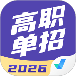 高職單招考試聚題庫